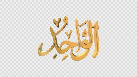 The 99 Names of Allah Version AL WAAHID with Alpha 4K 60 FPS Stock Footage 264158178