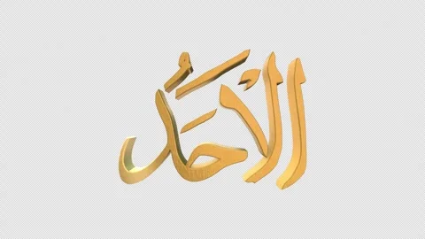 The 99 Names of Allah Version AL AHAD with Alpha 4K 60 FPS Video stock 264158183