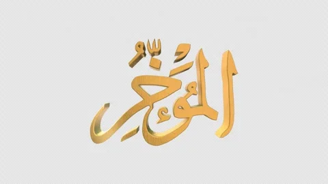 The 99 Names of Allah Version AL MUAKHKHIR with Alpha 4K 60 FPS Stock Footage 264159219