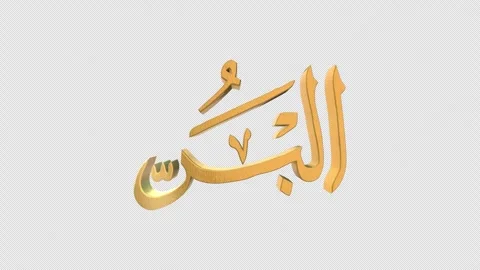 The 99 Names of Allah Version AL BARR with Alpha 4K 60 FPS Stock Footage 264159593