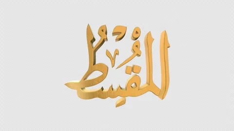 The 99 Names of Allah Version AL MUQSIT with Alpha 4K 60 FPS Stock Footage 264161057
