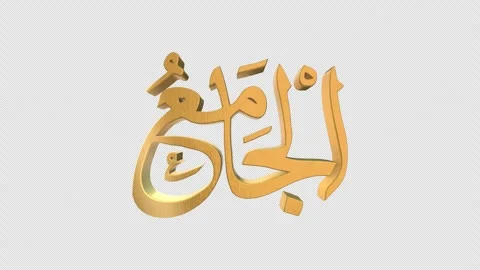 The 99 Names of Allah Version AL JAAMI with Alpha 4K 60 FPS Stock Footage 264161098