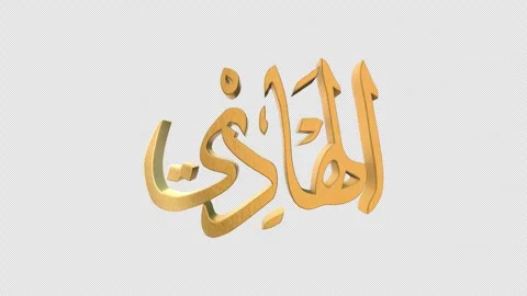 The 99 Names of Allah Version AL HAADI with Alpha 4K 60 FPS Stock Footage 264163274