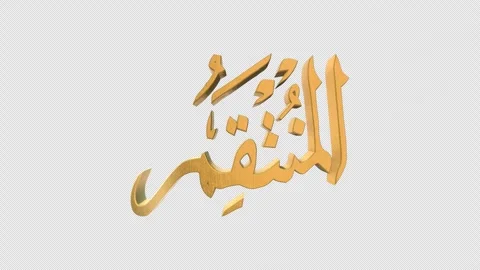 The 99 Names of Allah Version AL MUNTAQIM with Alpha 4K 60 FPS Stock Footage 264273890