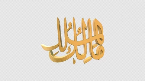 The 99 Names of Allah Version MAALIK UL MULK with Alpha 4K 60 FPS Stock Footage 264161076