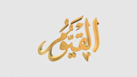 The 99 Names of Allah Version A QAYYOOM with Alpha 4K 60 FPS Stock Footage 264157255