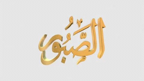 The 99 Names of Allah Version AS SABOOR with Alpha 4K 60 FPS Stock Footage 264275429