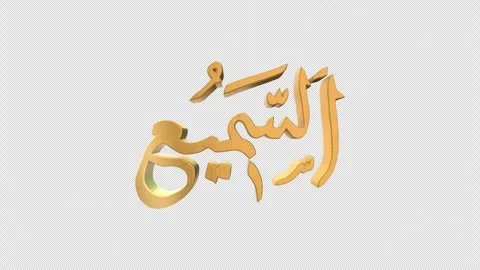 The 99 Names of Allah Version AS SAMEE with Alpha 4K 60 FPS Stock Footage 264094143