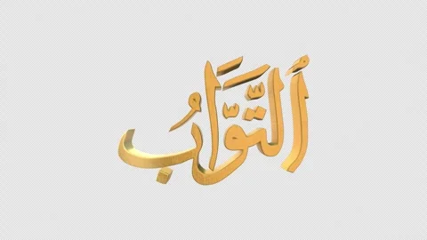 The 99 Names of Allah Version AT TAWWAB with Alpha 4K 60 FPS Stock Footage 264159634
