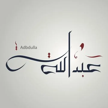 Abdullah Abd Allah Vector Arabic Islamic calligraphy of text Abdullah an islamic Stock Illustration