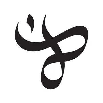 Abstract Arabic calligraphy letter Sad monogram Stock Illustration