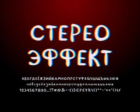 Abstract Cyrillic Alphabet. Stylized vector font, white, red, yellow, blue Stock Illustration