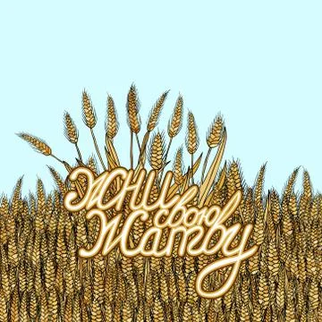 Abstract vector cartoon doodle wheat background with russian lettering reap y イラスト素材