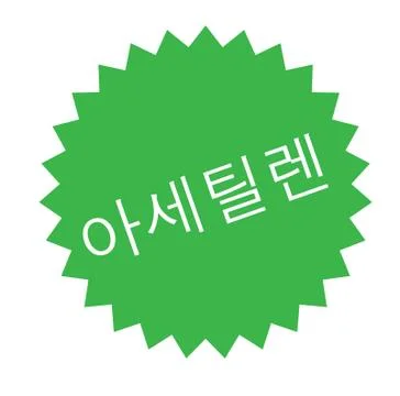 Acetylene stamp on white イラスト素材