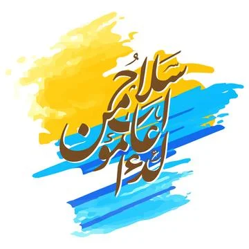 Ad dua silahul mumin Translated Supplication is the weapon of the believer .. Stock Illustration