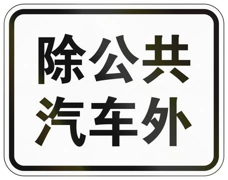 Additional road sign in China - Except buses Stock Illustration