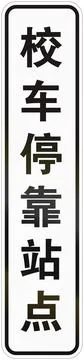 Additional road sign in China - School bus stop Stock Illustration