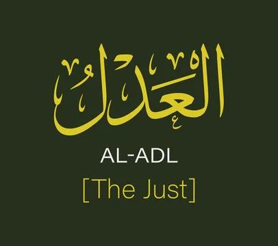 Al Adl Name Of Allah Arabic Calligraphy Vector Design Ilustração Stock