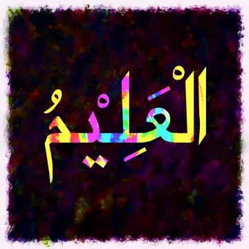 Al Aleem. translation: "The Knowledgeable." oil painting art work Stock Illustration