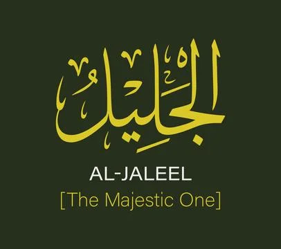 Al Jaleel Name of Allah Yellow Arabic Calligraphy 스톡 일러스트