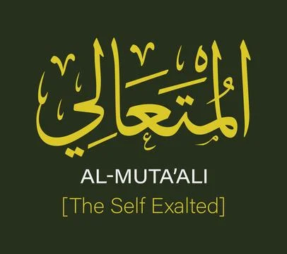 Al Mutaali Name Of Allah Yellow Arabic Calligraphy Vector Design Stock Illustration
