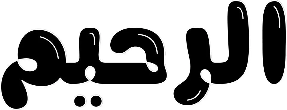 Al Raheem (The Merciful) name of Allah in Arabic calligraphy Stock Illustration