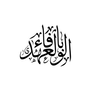 Al wafa u bil ahd Translated Keeping the Promise Islamic Arabic Calligraphy.. Stock Illustration