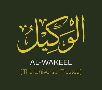 Al Wakeel Name of Allah Yellow Arabic Calligraphy Vector Design Stock Illustration