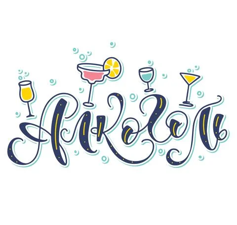 Alcohol - lettering in russian, multicolored vector illustration Stock Illustration