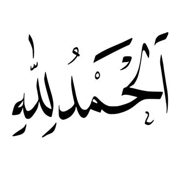 Alhamdulillah calligraphy Stock Illustration