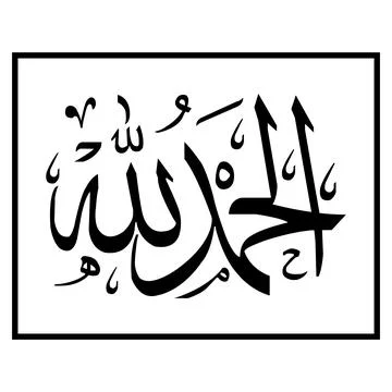 Alhamdulillah calligraphy logo Stock Illustration