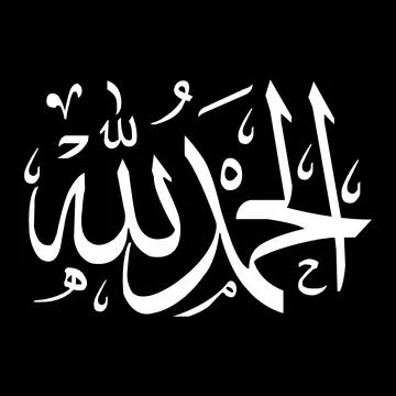Alhamdulillah calligraphy logo Stock Illustration