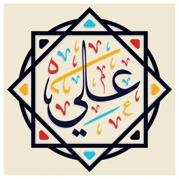 Ali Arabic Name Calligraphy Stock Illustration