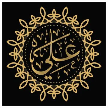 Ali Arabic Name Calligraphy Stock Illustration