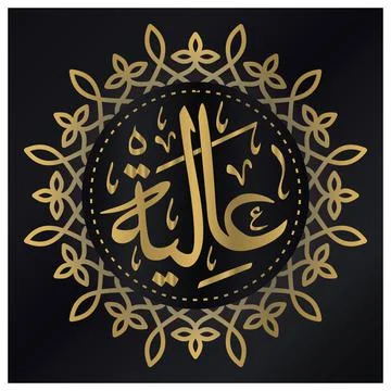 Aliyah Arabic Name Calligraphy Stock Illustration