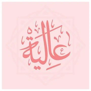 Aliyah Arabic Name Calligraphy Stock Illustration