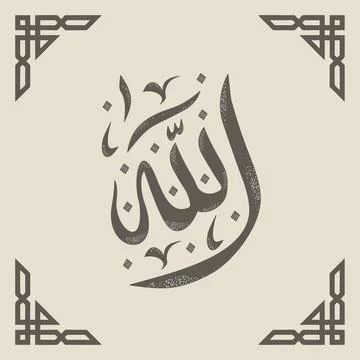 Allah arabic calligraphy Stock Illustration