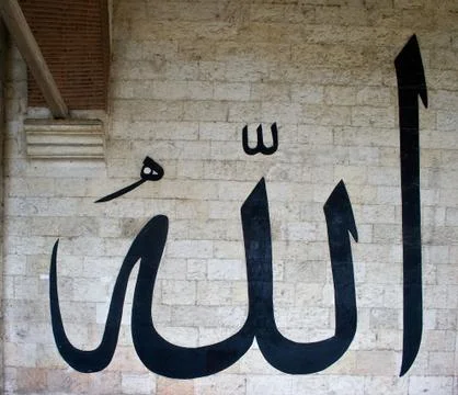 Allah calligraphy Stock Photos