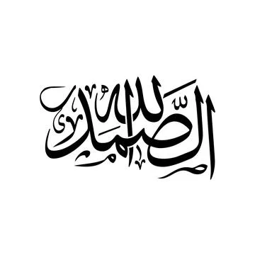 Allahus Samad Arabic calligraphy vector, Translated Allah, the Eternal Refu.. Stock Illustration