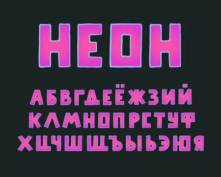 Alphabet modern design, square shape. Word neon. Upper case Russian letters Stock Illustration