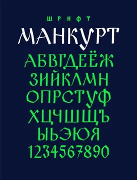 The alphabet of the Old Russian font. Vector. Inscription in Russian and Engl Stock Illustration