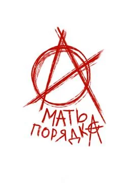 Anarchy is the mother of order. Stock Illustration