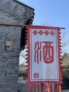 Ancient Wine Flag at Sima Small Shochu Brewery Stock Photos