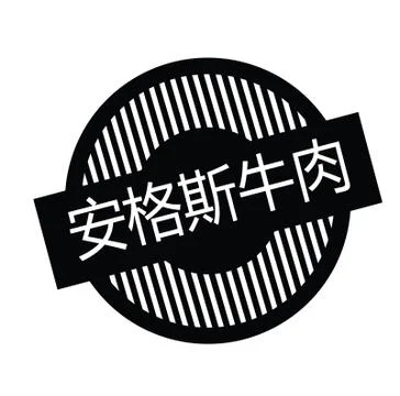 Angus beef stamp in chinese Stock Illustration