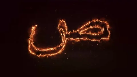 Animated Arabic alphabet Fire Arabic letter animation.Burning alphabet Stock Footage 286732357