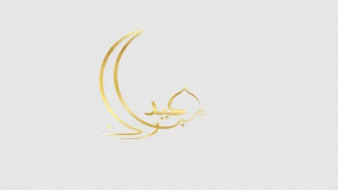 Animated Eid Mubarak text calligraphy on alpha background. Stock Footage 271197182
