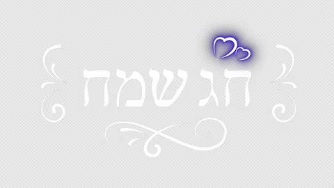 Animated Hebrew phrase "Chag Sameach"(meaning Happy Holiday) with alpha channel Stock Footage 318062525
