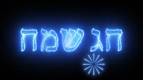 Animated Hebrew text “חג שמח” (Hag Sameach-Happy Holiday) alpha channel Stock Footage 320104642