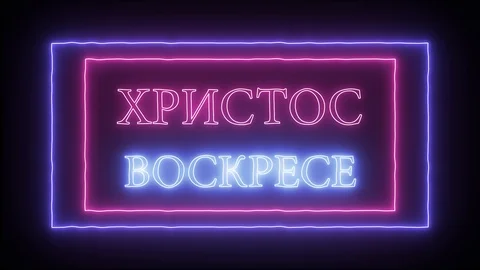 Animation neon sign "Christ is risen", Happy Easter in russian Video stock 105975372