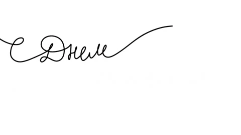 Appearing handdrawn Russian text Happy birthday .Animation of continuous one Stock Footage 171356519